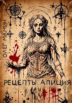 Книга Рецепты Апиция. Миссия 3 (СИ)