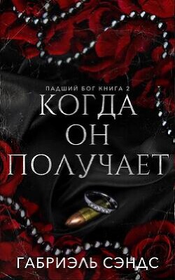 Читать онлайн книгу Когда он получает (ЛП) автор Сэндс Габриэль Книга Когда он получает (ЛП)