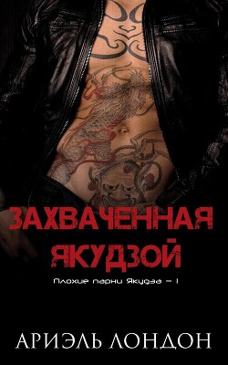 Читать онлайн книгу Захваченная якудзой (ЛП) автор Лондон Ариэль Книга Захваченная якудзой (ЛП)