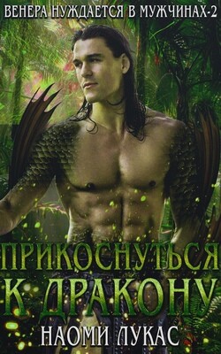 Читать онлайн книгу Прикоснуться к дракону (ЛП) автор Наоми Лукас Книга Прикоснуться к дракону (ЛП)