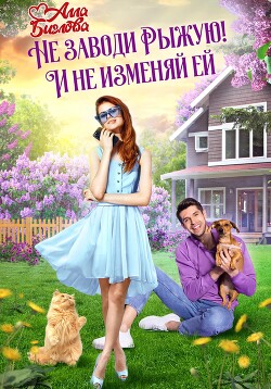 Читать онлайн книгу Не заводи Рыжую! И не изменяй ей автор Алла Биглова Книга Не заводи Рыжую! И не изменяй ей