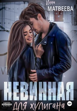 Книга Невинная для хулигана