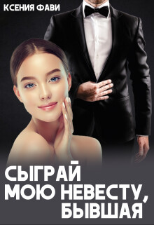 Книга Сыграй мою невесту, бывшая (СИ)