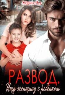 Книга Развод. Ищу женщину с ребенком (СИ)