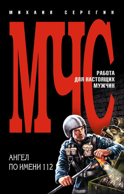Читать онлайн книгу Ангел по имени 112 автор Серегин Михаил Георгиевич Книга Ангел по имени 112