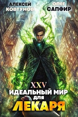 Книга Идеальный мир для Лекаря 25 (СИ)