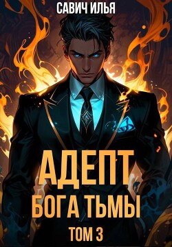 Книга Адепт Бога Тьмы. Том 3 (СИ)