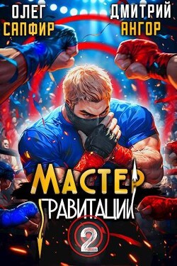 Книга Мастер Гравитации 2 (СИ)