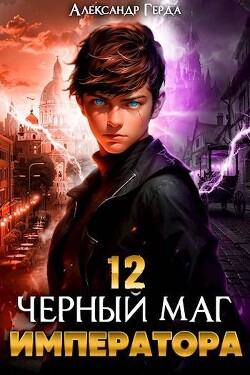 Читать онлайн книгу Черный Маг Императора 12 (СИ) автор Герда Александр Книга Черный Маг Императора 12 (СИ)