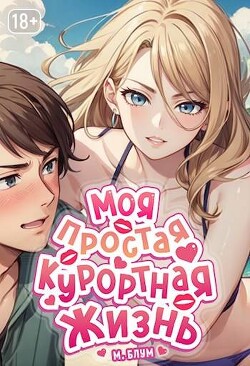 Читать онлайн книгу Моя простая курортная жизнь 5 (СИ) автор Блум М. Книга Моя простая курортная жизнь 5 (СИ)