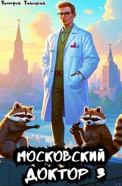 Книга Московский доктор 3 (СИ)