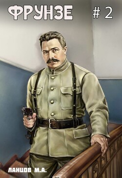 Книга Фрунзе. Том 2. Великий перелом