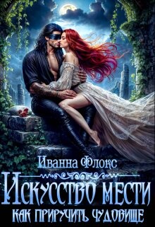 Книга Искусство мести: как приручить чудовище (СИ)