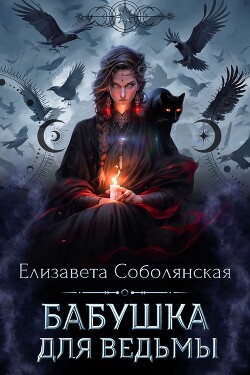 Читать онлайн книгу Бабушка для ведьмы автор Соболянская Елизавета Книга Бабушка для ведьмы