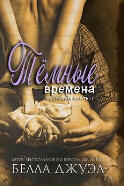 Книга Темные времена (ЛП)