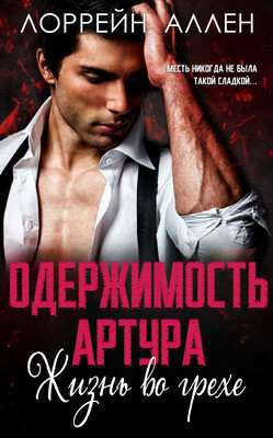 Книга Одержимость Артура (ЛП)