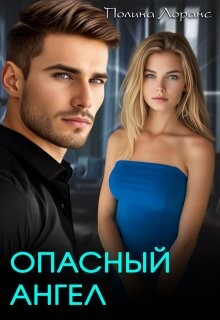 Читать онлайн книгу Опасный ангел (СИ) автор Лоранс Полина Книга Опасный ангел (СИ)