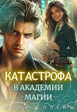 Читать онлайн книгу Катастрофа в академии магии (СИ) автор Солейн Анна Книга Катастрофа в академии магии (СИ)