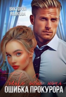 Книга Только одна ночь. Ошибка прокурора (СИ)