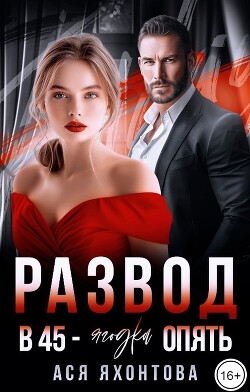 Книга Развод. В 45 - ягодка опять (СИ)