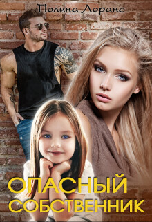 Читать онлайн книгу Опасный собственник (СИ) автор Лоранс Полина Книга Опасный собственник (СИ)