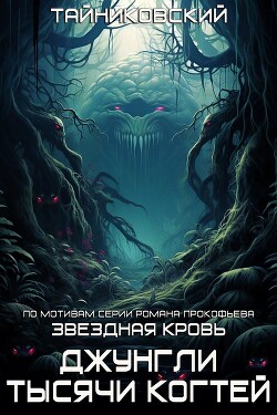 Читать онлайн книгу Звездная клятва. Джунгли тысячи когтей автор Тайниковский Книга Звездная клятва. Джунгли тысячи когтей