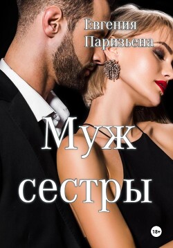 Читать онлайн книгу Муж сестры автор Паризьена Евгения Сергеевна Книга Муж сестры