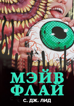 Книга Мэйв Флай (ЛП)