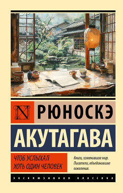 Читать онлайн книгу Чтоб услыхал хоть один человек автор Акутагава Рюноскэ Книга Чтоб услыхал хоть один человек