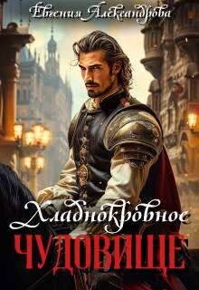 Читать онлайн книгу Хладнокровное чудовище (СИ) автор Александрова Евгения Книга Хладнокровное чудовище (СИ)