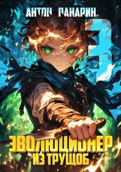 Книга Эволюционер из трущоб. Том 3 (СИ)
