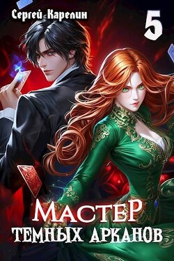 Читать онлайн книгу Мастер темных Арканов 5 (СИ) автор Карелин Сергей Витальевич Книга Мастер темных Арканов 5 (СИ)