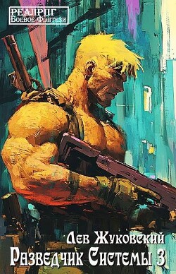 Книга Разведчик Системы 3 (СИ)