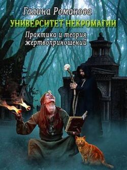 Книга Практика и теория жертвоприношений (СИ)