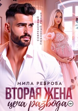 Книга Вторая жена:цена развода