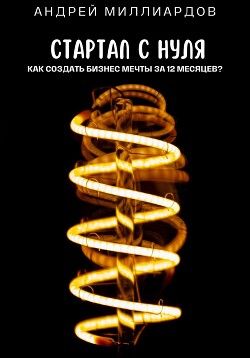 Книга Стартап с нуля. Как создать бизнес мечты за 12 месяцев?