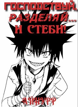 Книга Господствуй, Разделяй... и Стеби! (СИ)