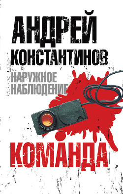 Книга Экипаж. Команда