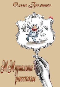 Книга ЖЖурнальные рассказы (СИ)