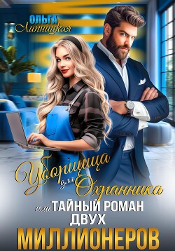 Читать онлайн книгу Уборщица для Охранника, или Тайный роман двух Миллионеров автор Липницкая Ольга Книга Уборщица для Охранника, или Тайный роман двух Миллионеров