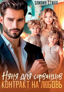 Книга Няня для сорванцов. Контракт на любовь