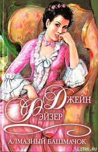 Книга Алмазный башмачок