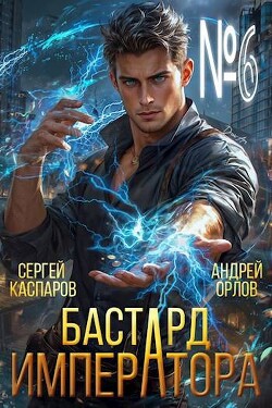 Читать онлайн книгу Бастард Императора. Том 6 (СИ) автор Каспаров Сергей Книга Бастард Императора. Том 6 (СИ)