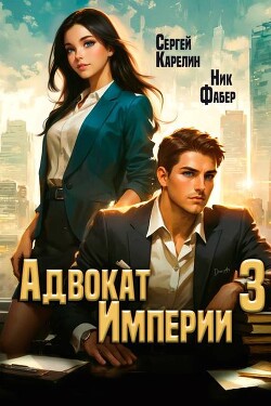 Книга Адвокат Империи 3 (СИ)