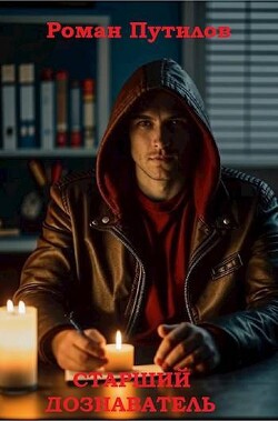 Книга Старший дознаватель (СИ)