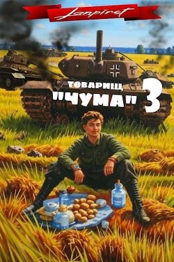 Читать онлайн книгу Товарищ Книга Товарищ