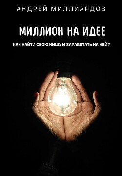 Книга Миллион на идее. Как найти свою нишу и заработать на ней?