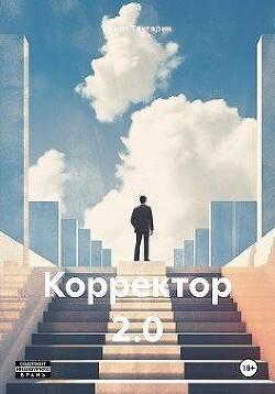 Читать онлайн книгу Корректор 2.0 (СИ) автор Тактарин Ринат Книга Корректор 2.0 (СИ)