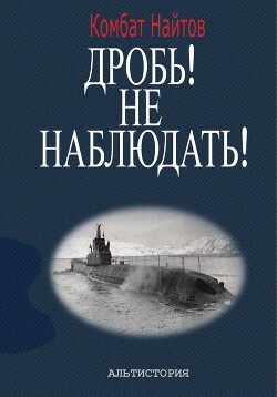 Читать онлайн книгу Дробь! Не наблюдать! Орудия на ноль! Чехлы одеть! автор Найтов Комбат Книга Дробь! Не наблюдать! Орудия на ноль! Чехлы одеть!