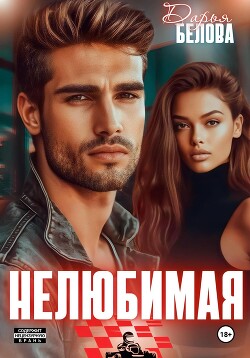 Книга Нелюбимая